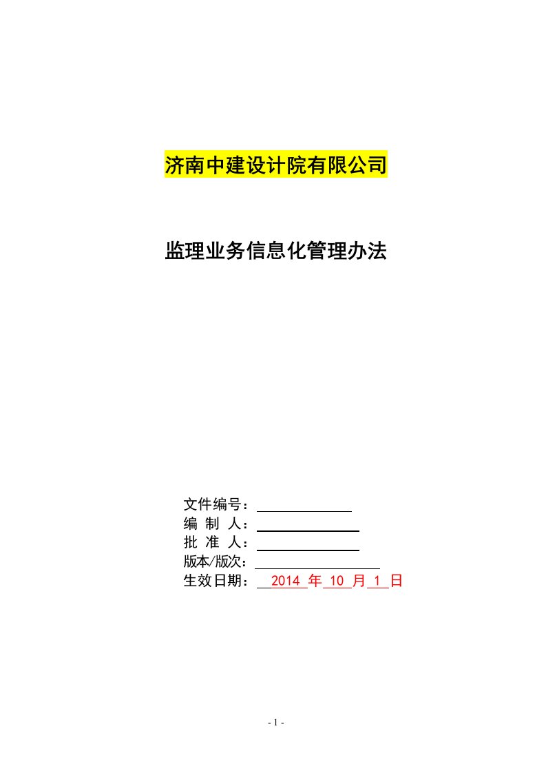 监理通信息系统应用管理办法(参考模板).