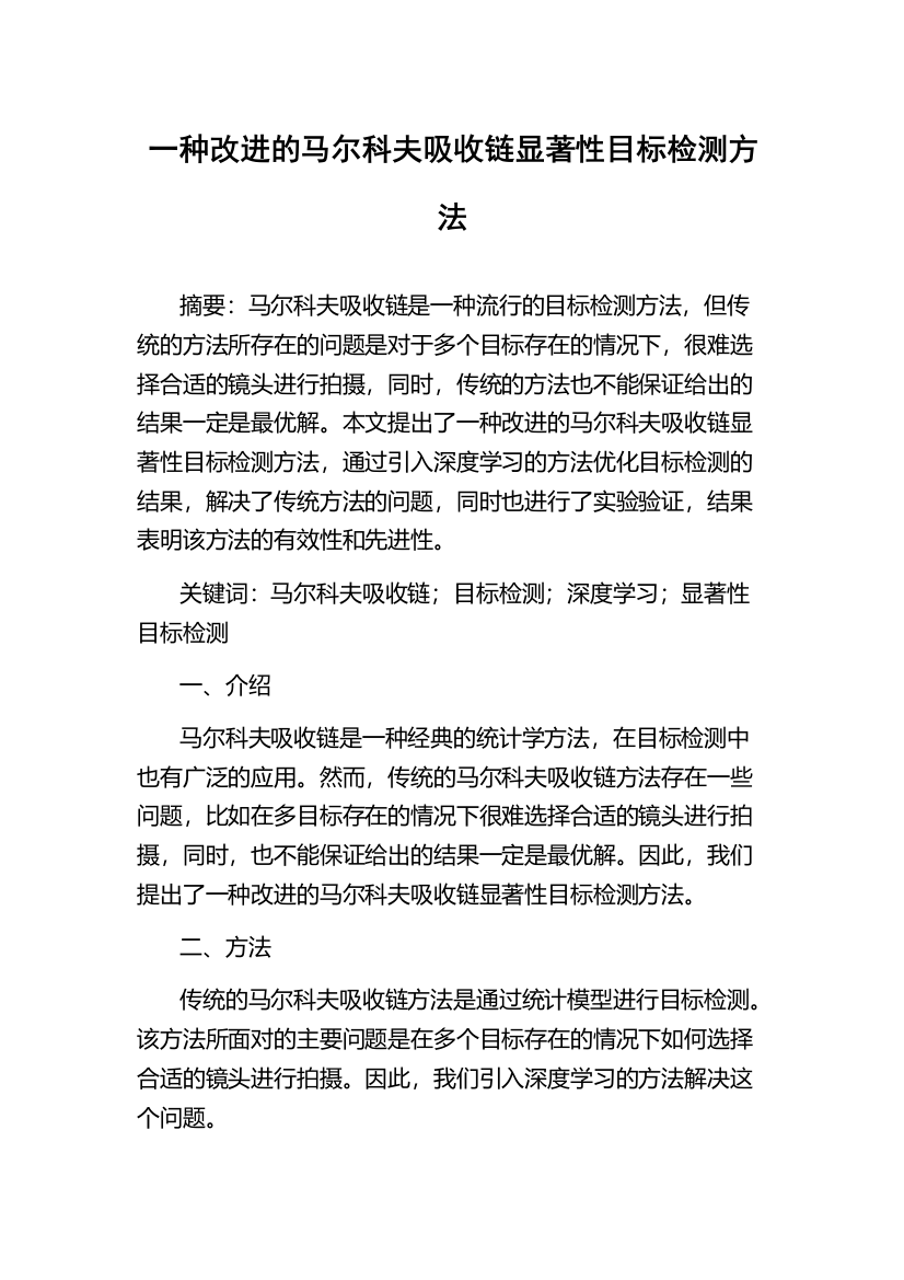 一种改进的马尔科夫吸收链显著性目标检测方法