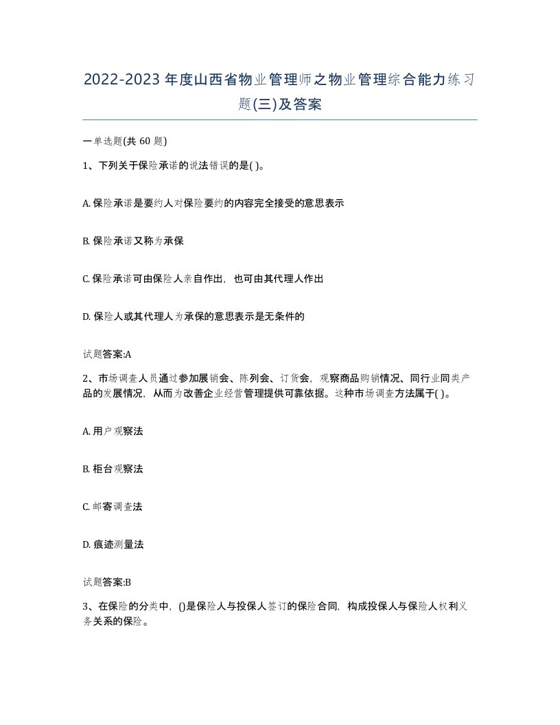 2022-2023年度山西省物业管理师之物业管理综合能力练习题三及答案