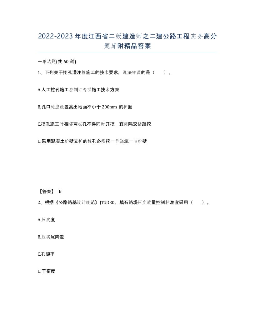 2022-2023年度江西省二级建造师之二建公路工程实务高分题库附答案