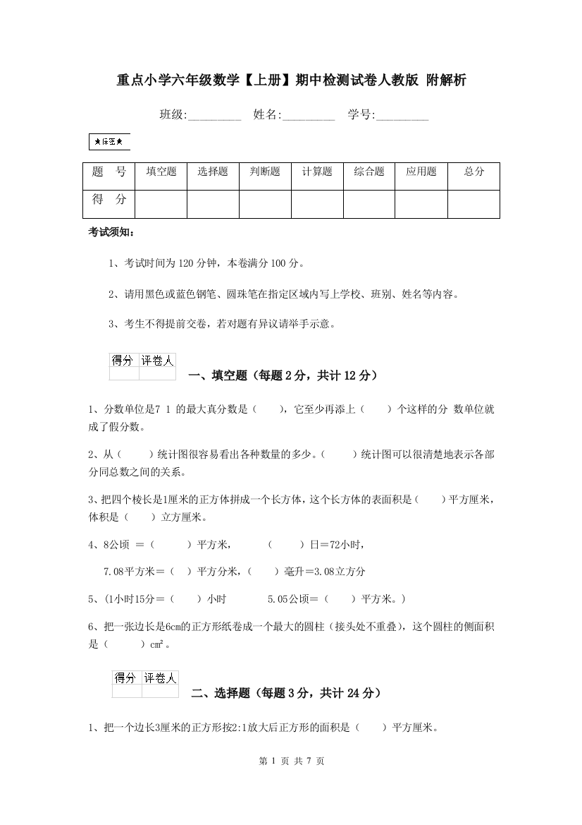 重点小学六年级数学上册期中检测试卷人教版-附解析