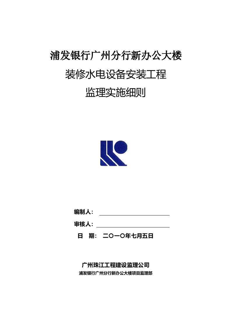 浦发银行装修工程水电安装工程监理细则