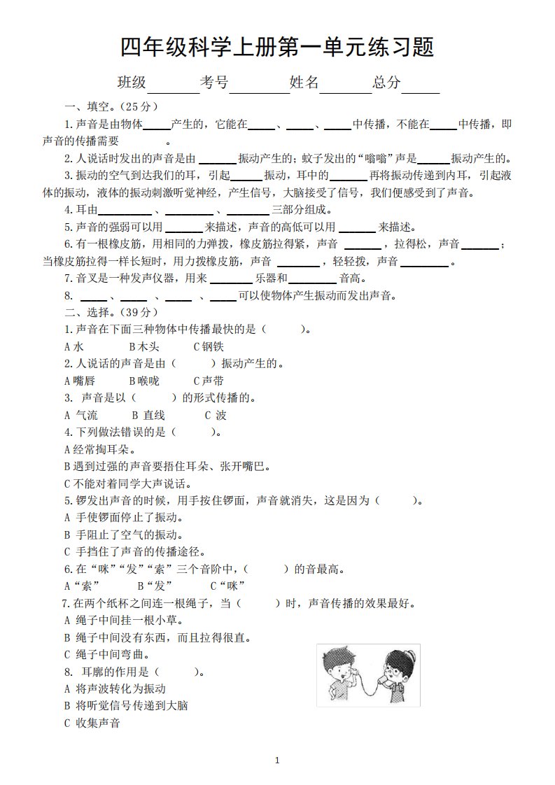 小学科学教科版四年级上册第一单元《声音》练习题(附参考答案)(2022秋精品