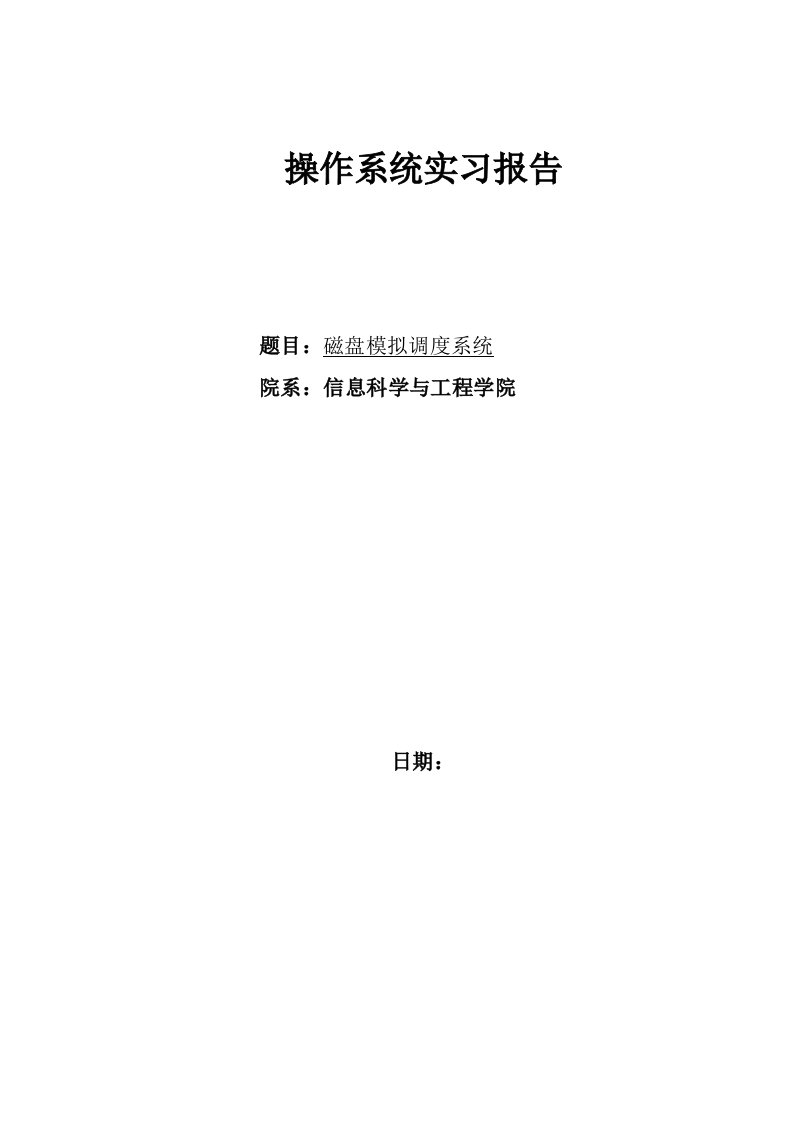 磁盘模拟调度系统实习报告