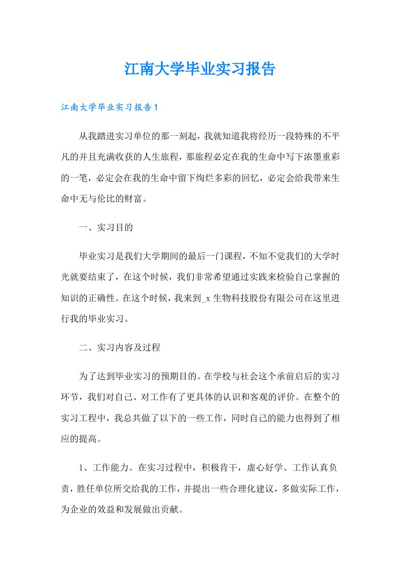 江南大学毕业实习报告