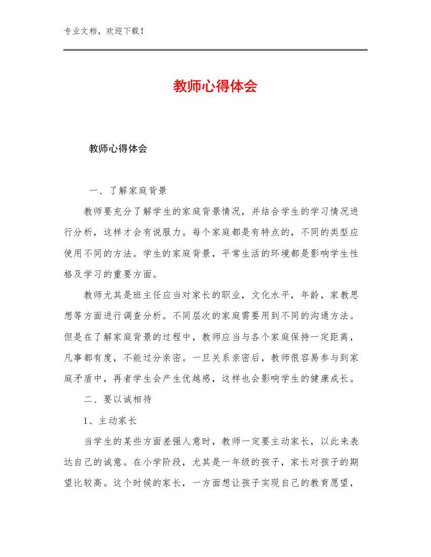 教师心得体会例文13篇汇编