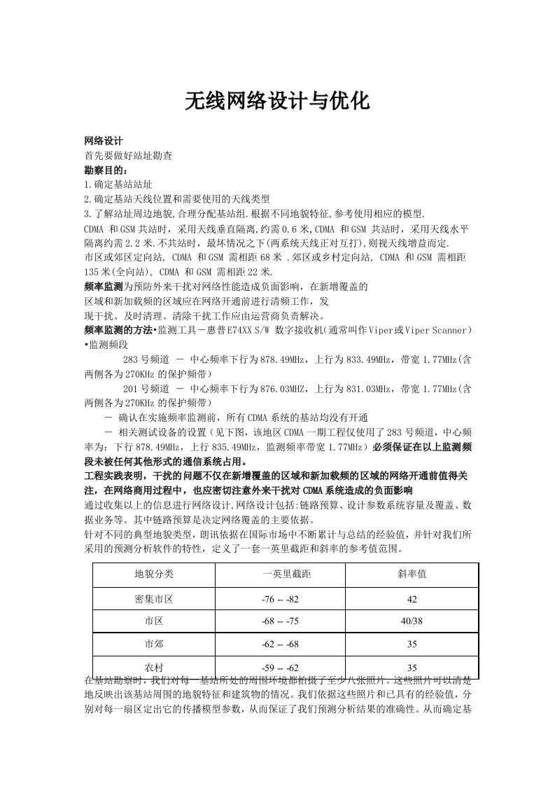 无线网络设计与优化