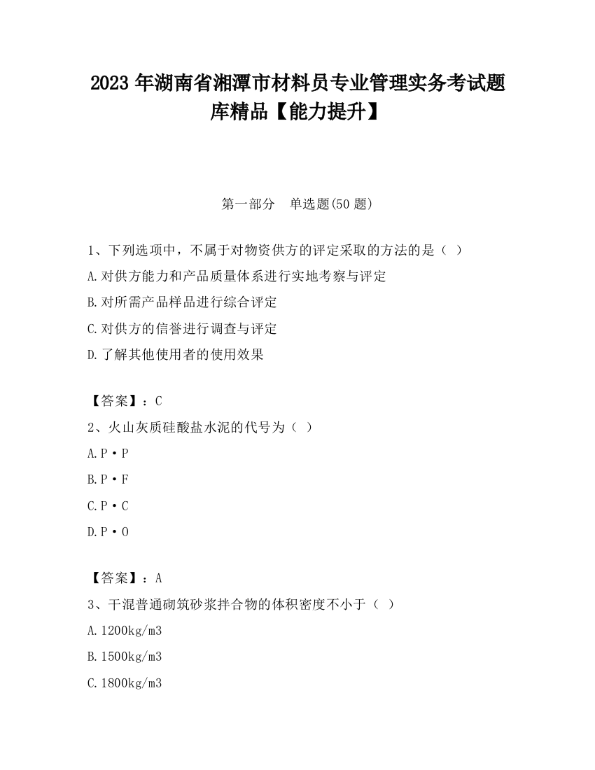 2023年湖南省湘潭市材料员专业管理实务考试题库精品【能力提升】