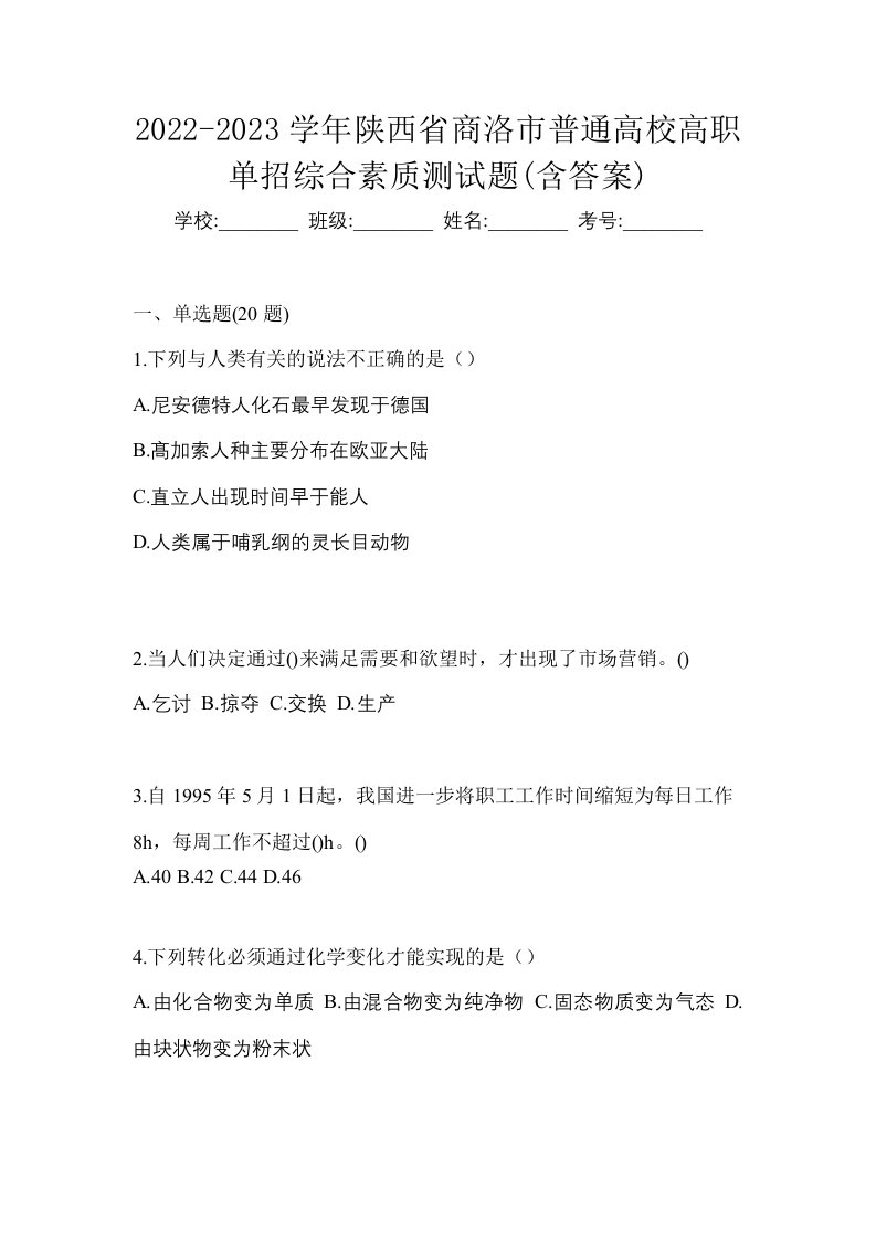 2022-2023学年陕西省商洛市普通高校高职单招综合素质测试题含答案