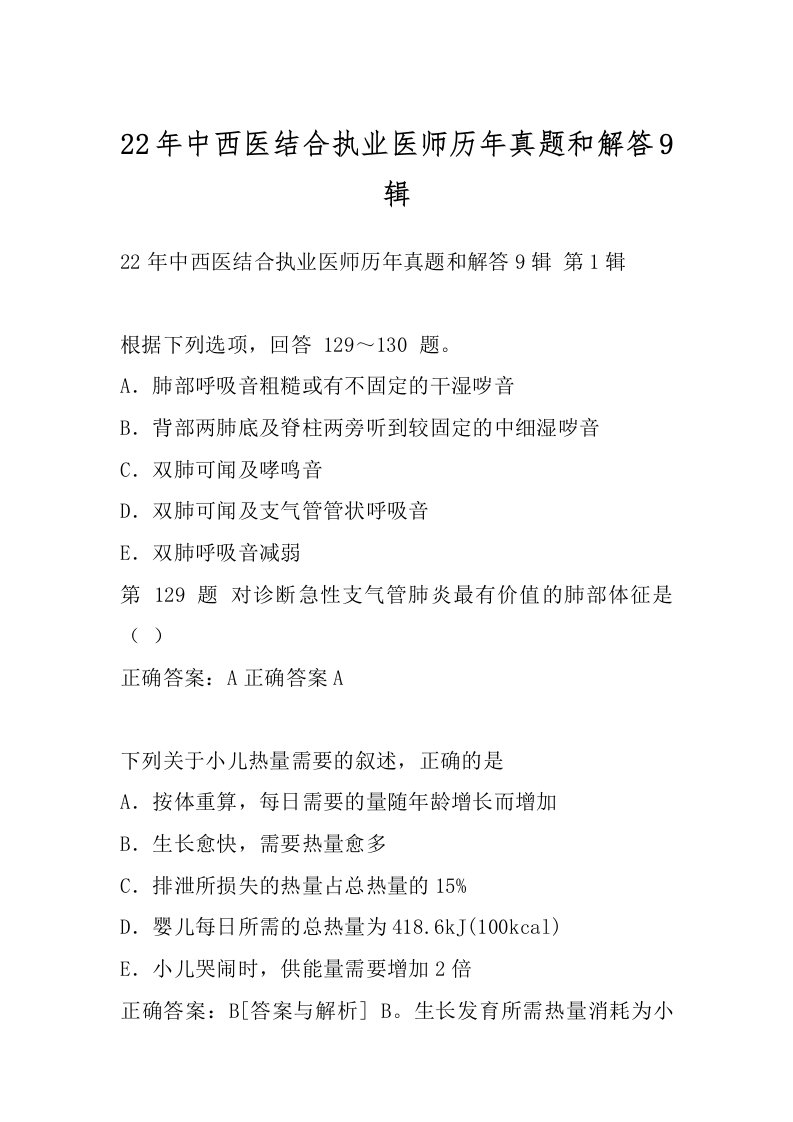 22年中西医结合执业医师历年真题和解答9辑