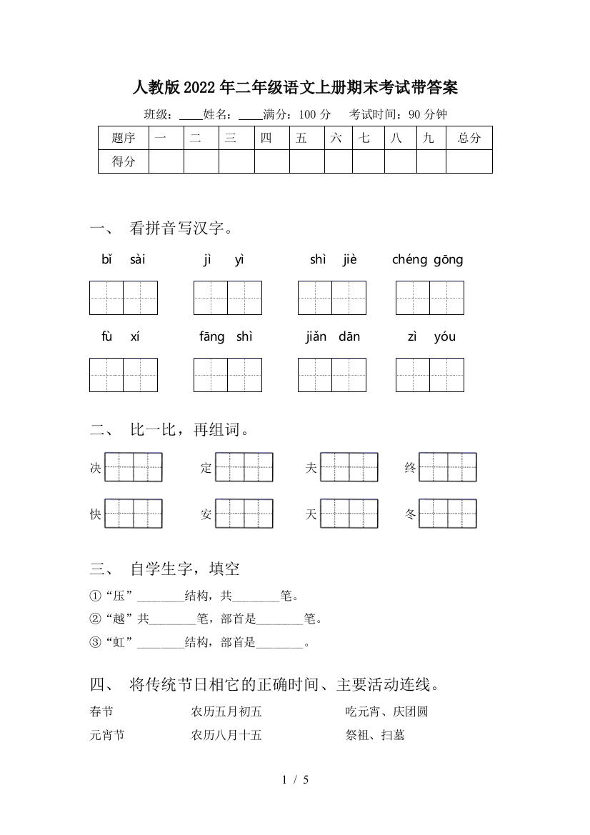 人教版2022年二年级语文上册期末考试带答案