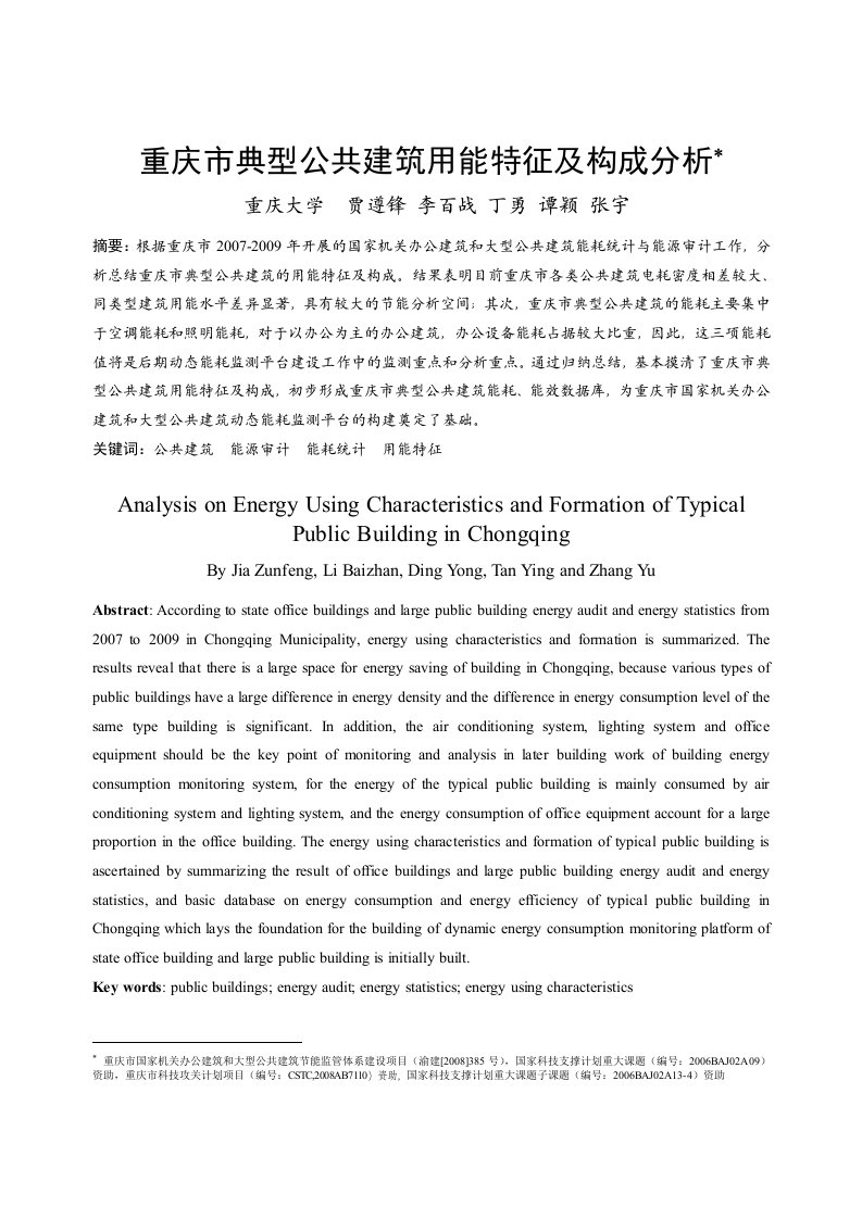 189_重庆市公共建筑用能特征及构成分析