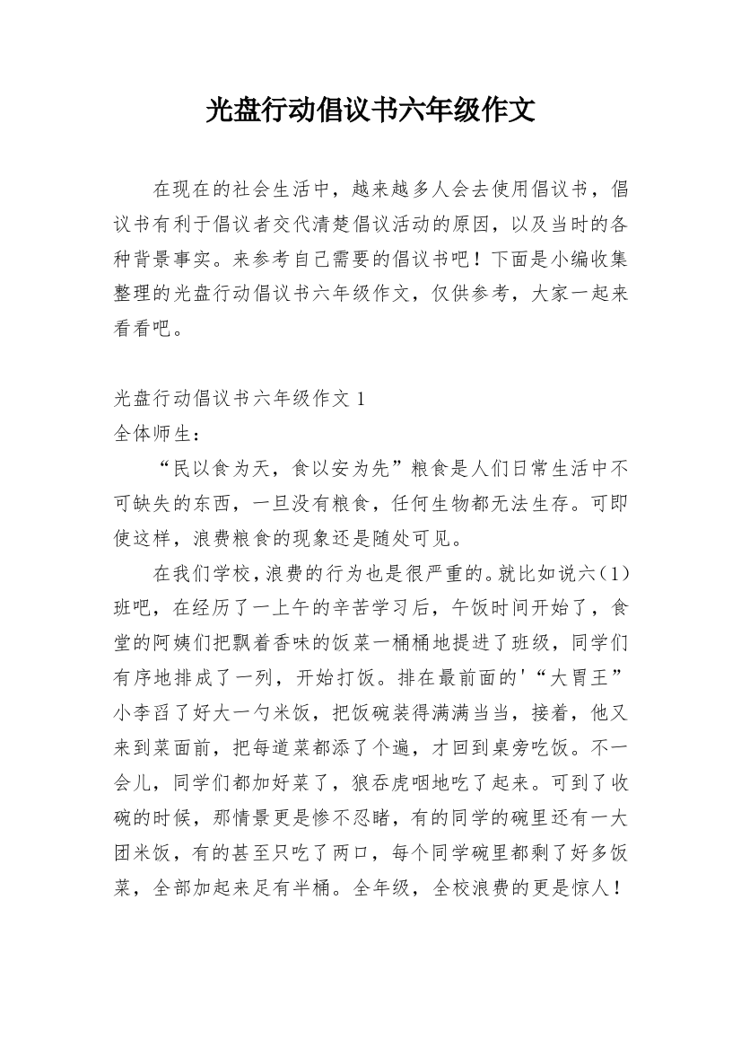 光盘行动倡议书六年级作文