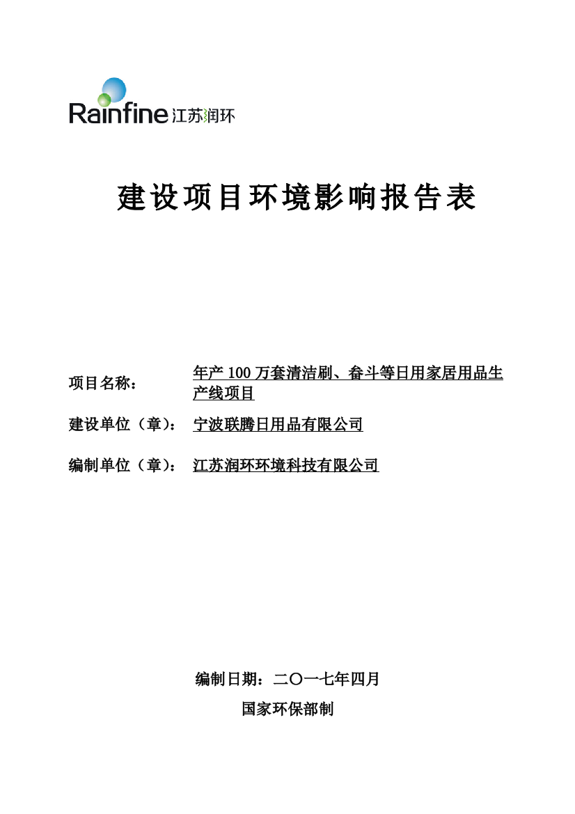 宁波联腾日用品有限公司年产100万套清洁刷、畚斗等日用家居用品生产线项目环境影响评估报告表