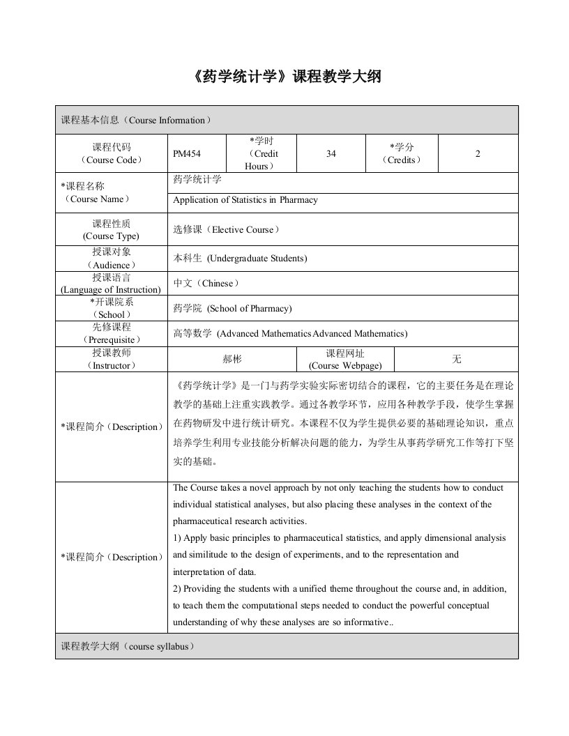 《药学统计学》课程教学大纲