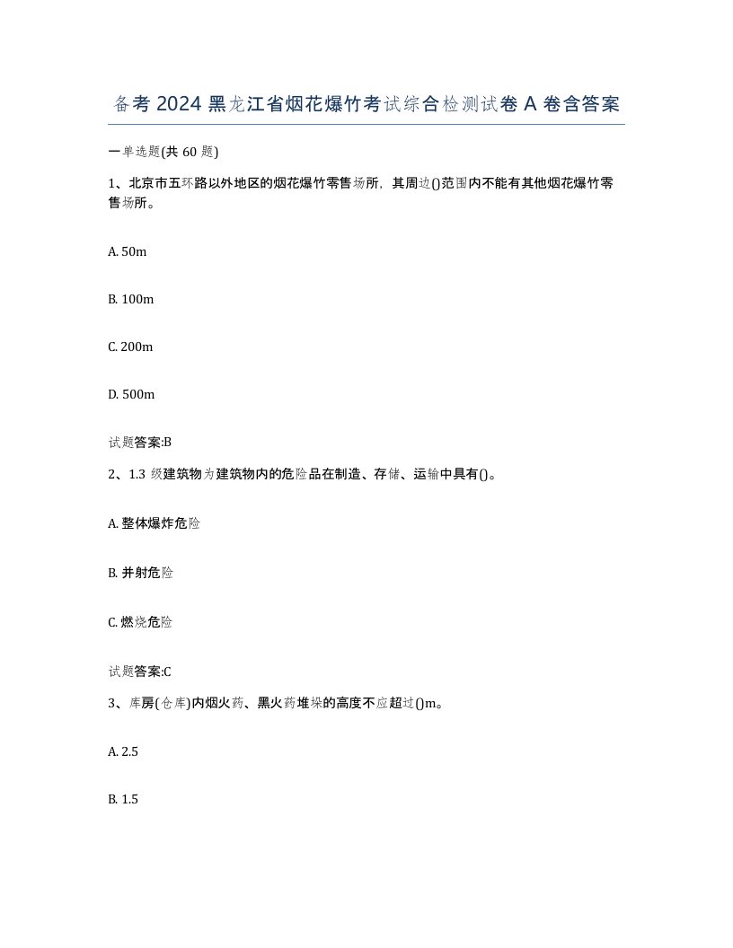 备考2024黑龙江省烟花爆竹考试综合检测试卷A卷含答案