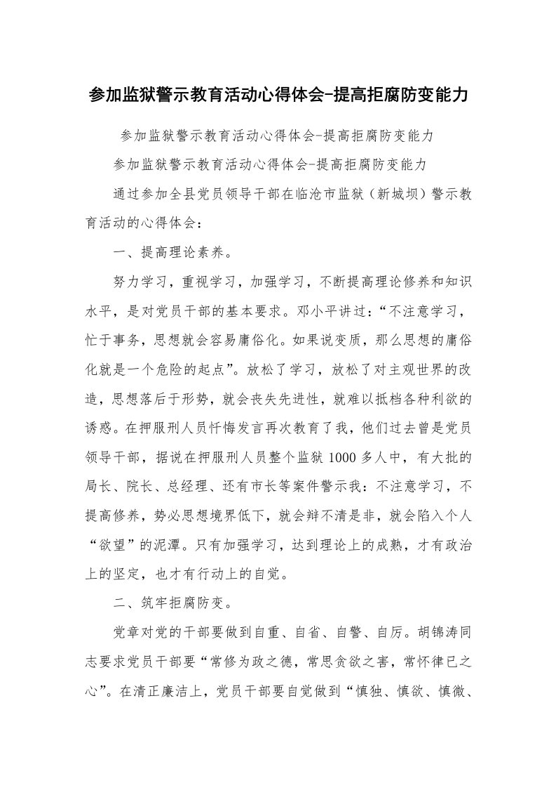 工作总结范文_工作总结_参加监狱警示教育活动心得体会-提高拒腐防变能力