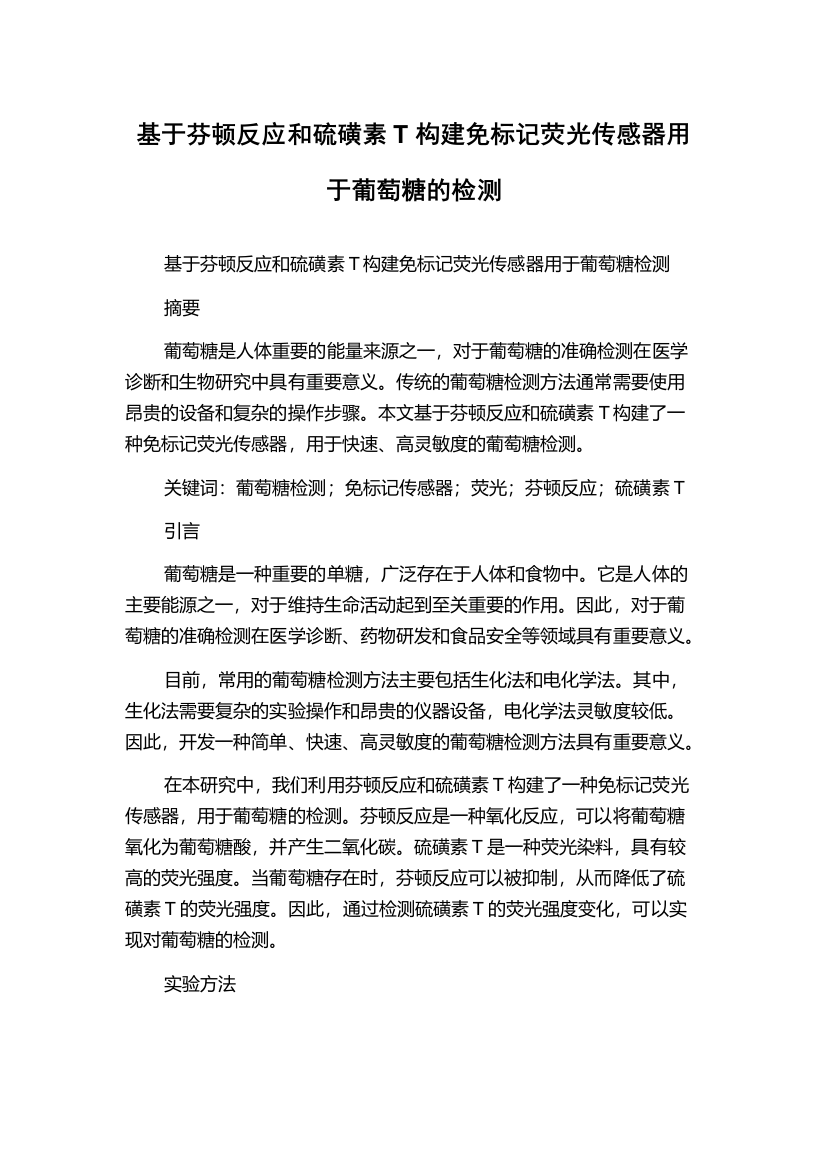 基于芬顿反应和硫磺素T构建免标记荧光传感器用于葡萄糖的检测