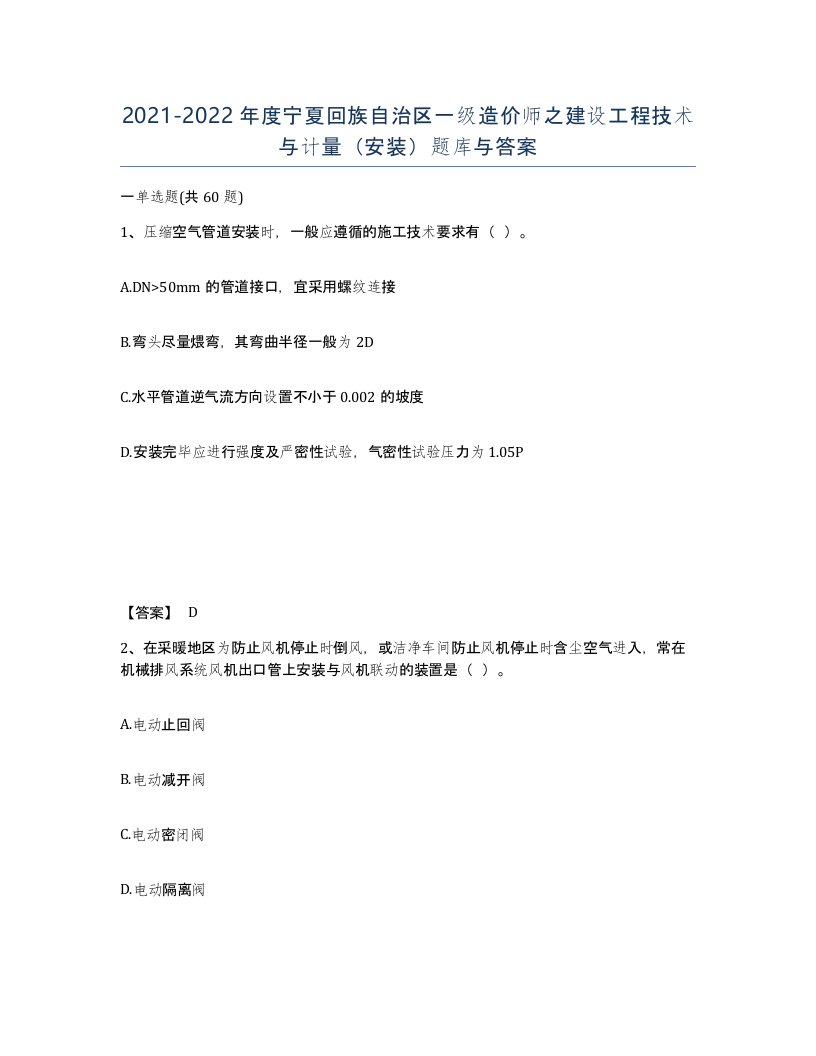 2021-2022年度宁夏回族自治区一级造价师之建设工程技术与计量安装题库与答案