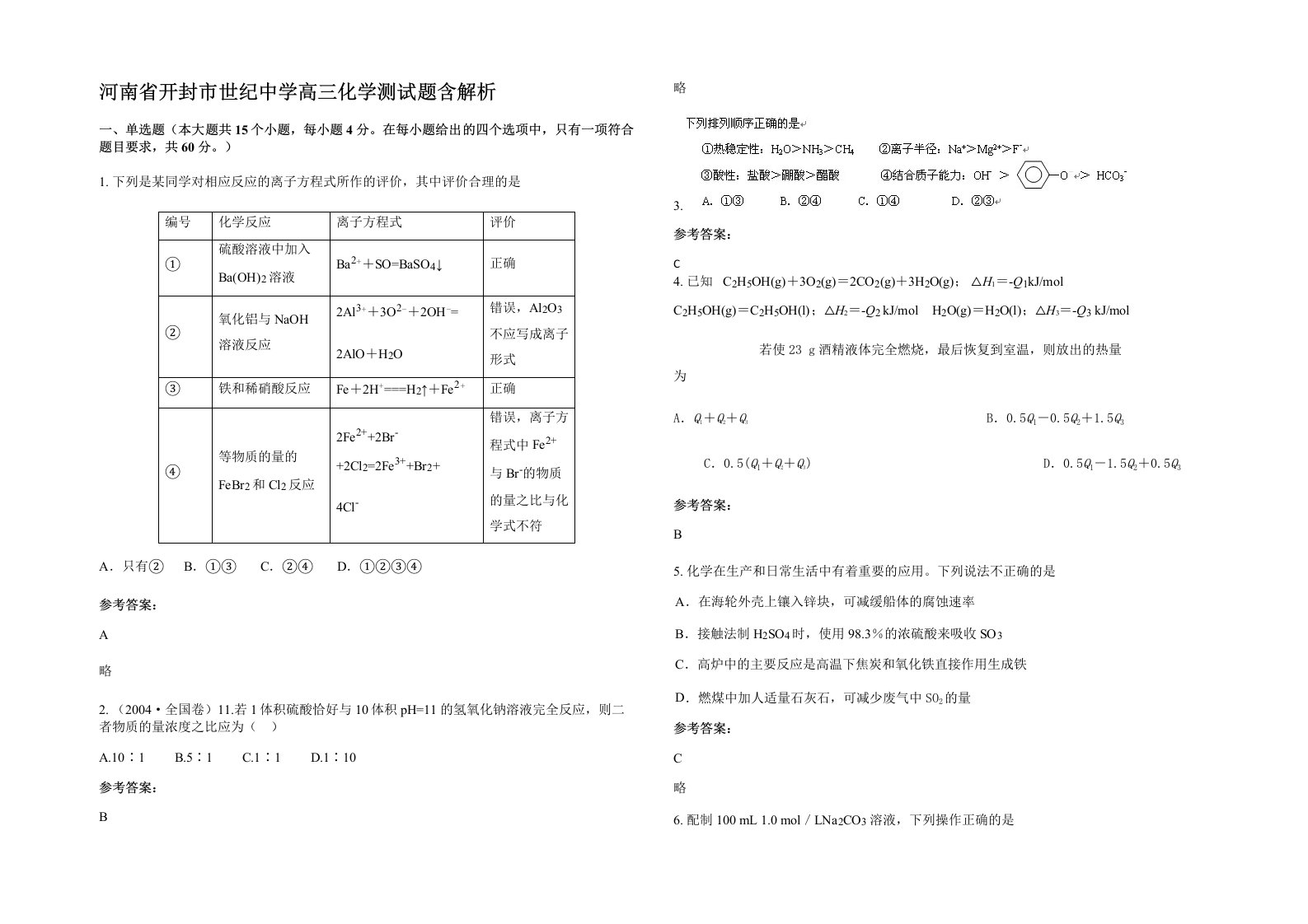 河南省开封市世纪中学高三化学测试题含解析