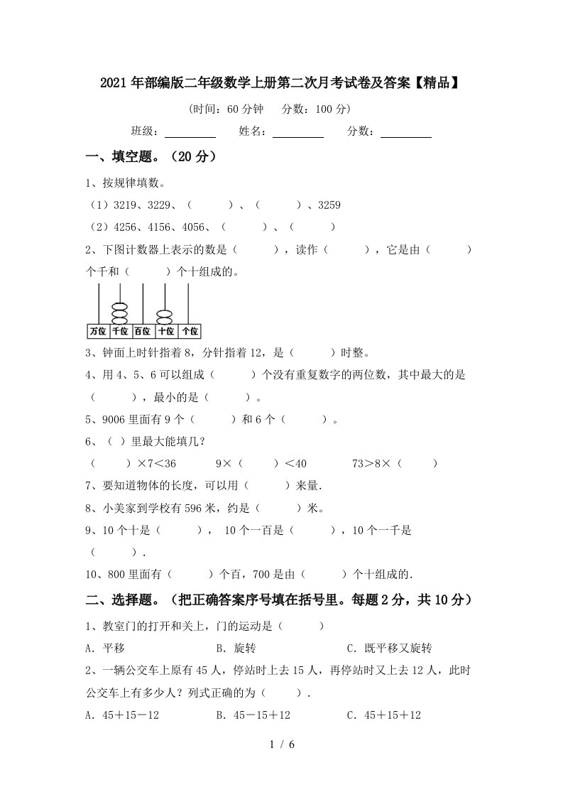 2021年部编版二年级数学上册第二次月考试卷及答案精品