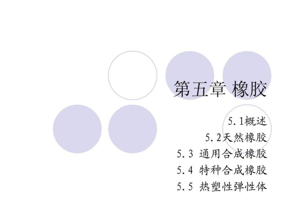 高分子材料_第五章_橡胶ppt课件