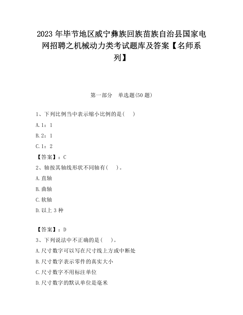 2023年毕节地区威宁彝族回族苗族自治县国家电网招聘之机械动力类考试题库及答案【名师系列】