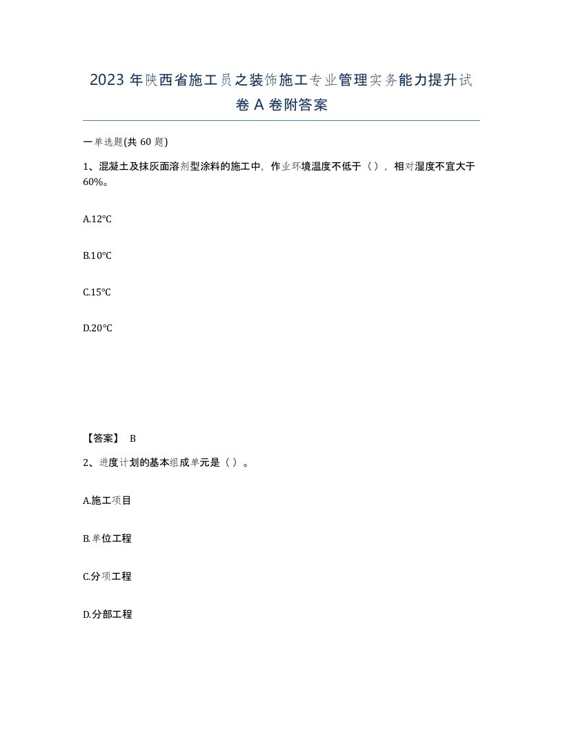 2023年陕西省施工员之装饰施工专业管理实务能力提升试卷A卷附答案