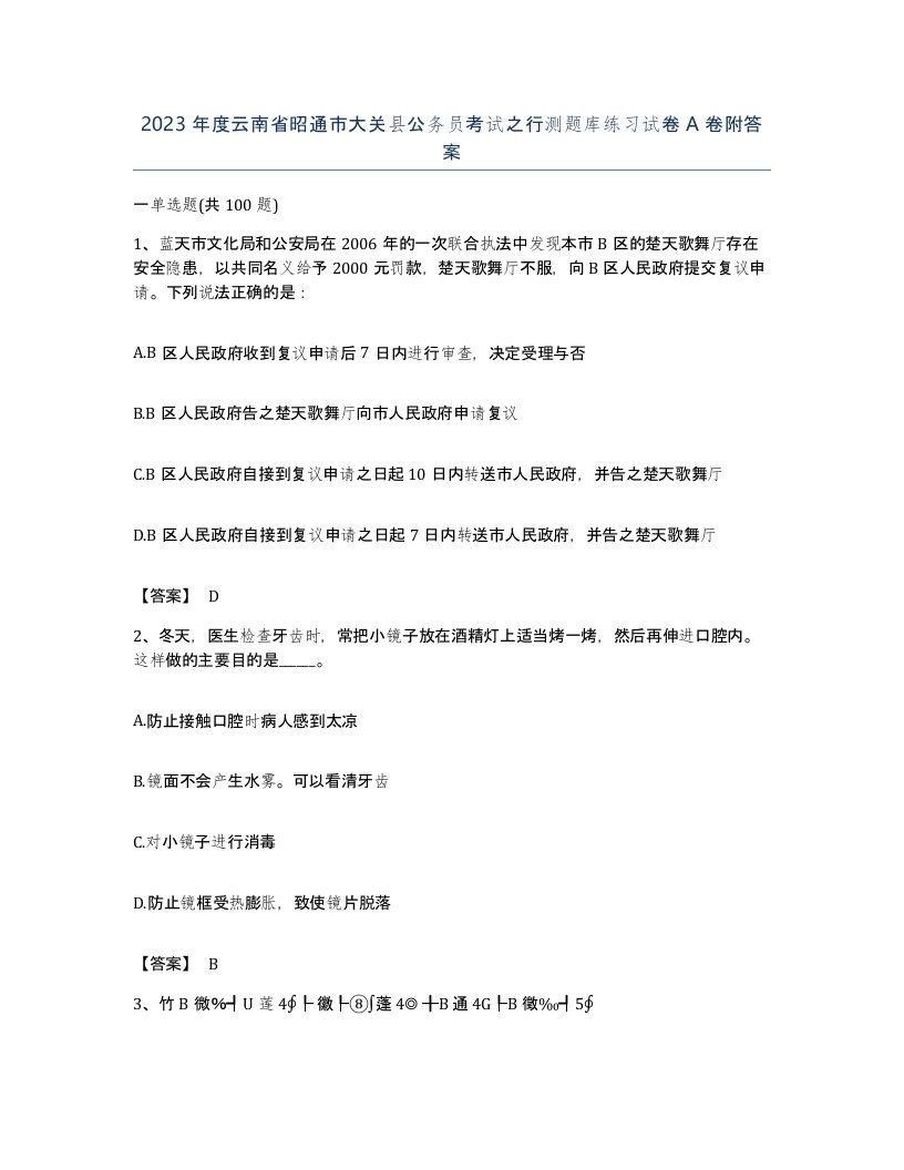 2023年度云南省昭通市大关县公务员考试之行测题库练习试卷A卷附答案