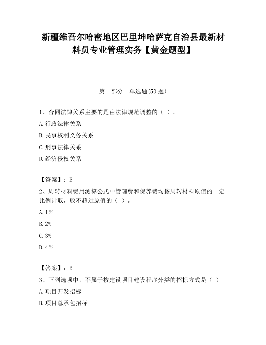 新疆维吾尔哈密地区巴里坤哈萨克自治县最新材料员专业管理实务【黄金题型】