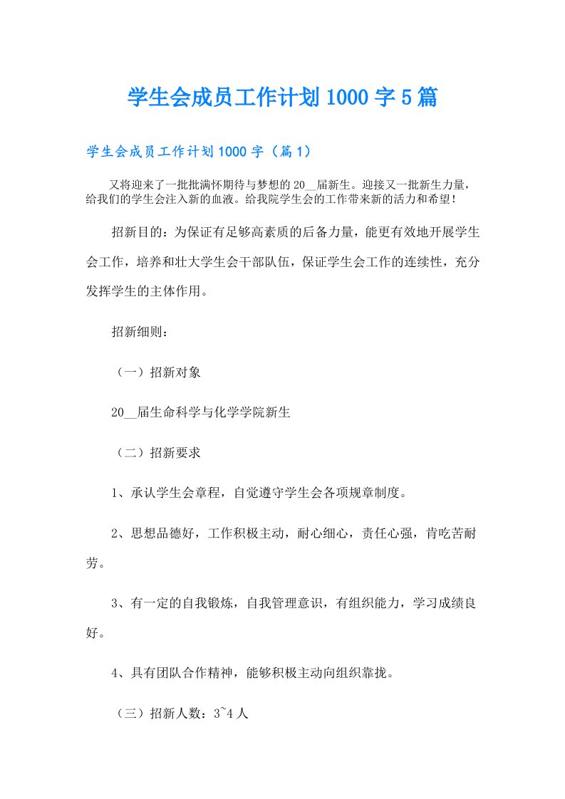 学生会成员工作计划1000字5篇