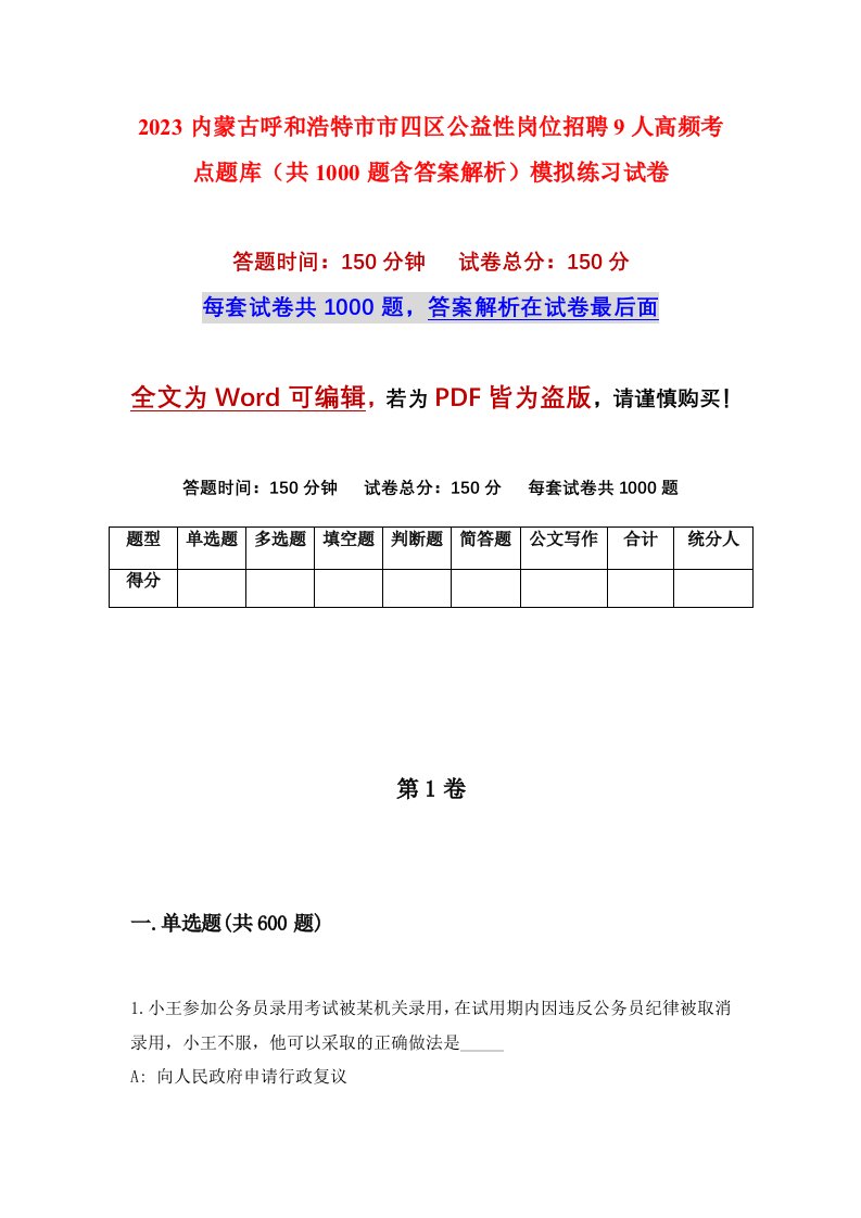 2023内蒙古呼和浩特市市四区公益性岗位招聘9人高频考点题库共1000题含答案解析模拟练习试卷