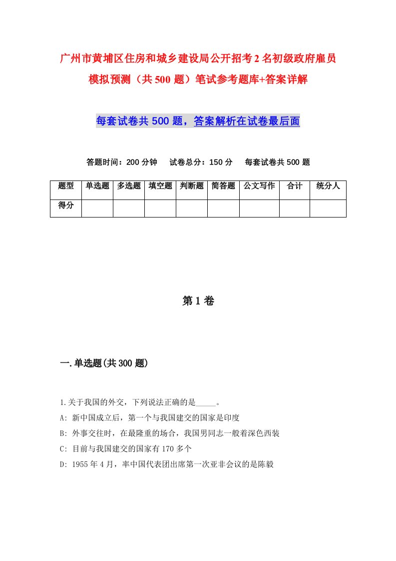 广州市黄埔区住房和城乡建设局公开招考2名初级政府雇员模拟预测共500题笔试参考题库答案详解