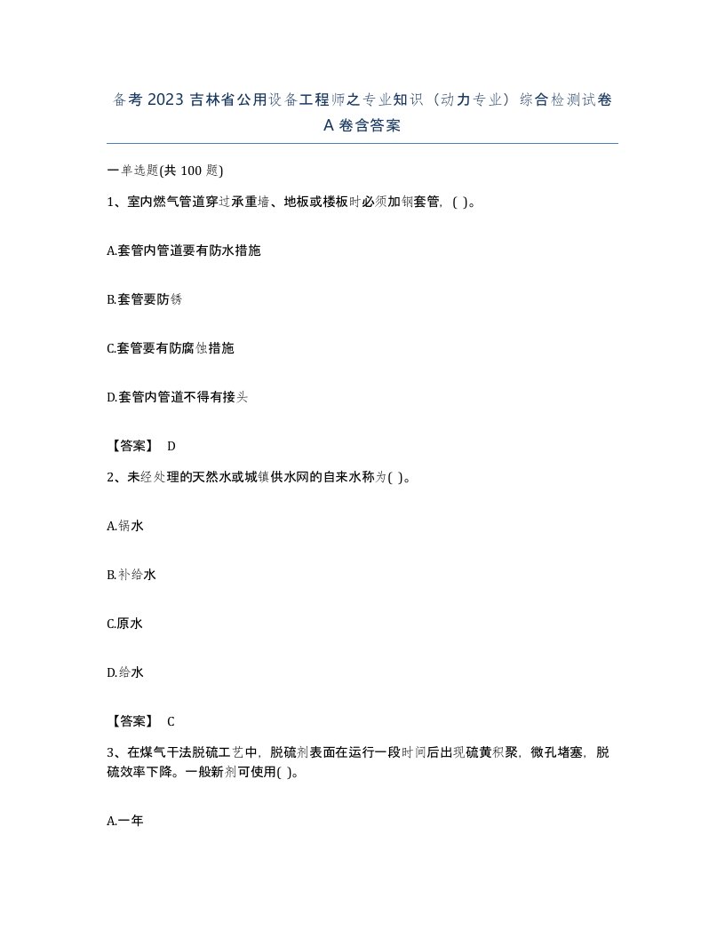 备考2023吉林省公用设备工程师之专业知识动力专业综合检测试卷A卷含答案