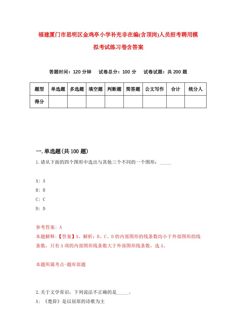 福建厦门市思明区金鸡亭小学补充非在编含顶岗人员招考聘用模拟考试练习卷含答案第8套