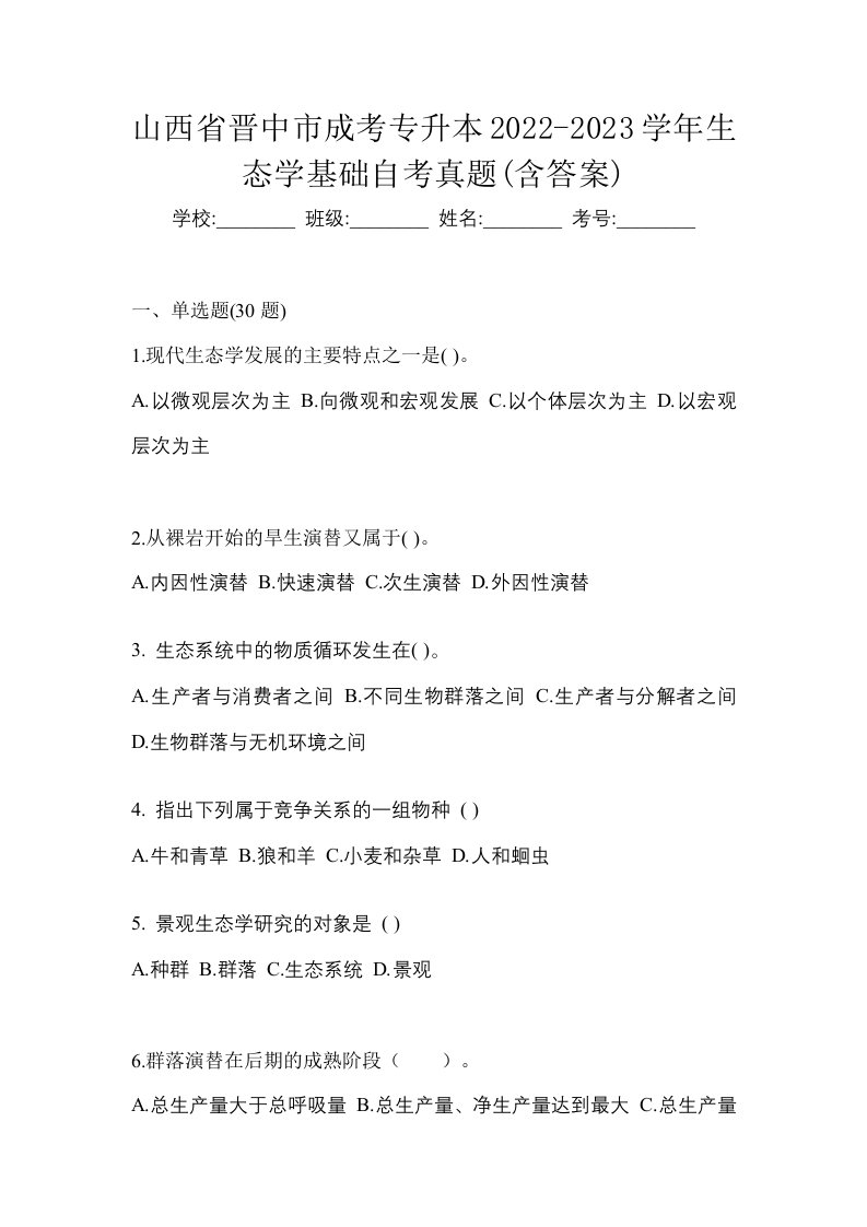 山西省晋中市成考专升本2022-2023学年生态学基础自考真题含答案