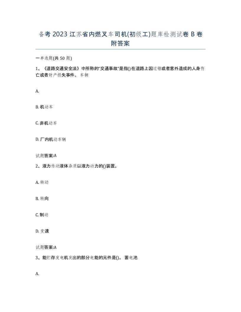 备考2023江苏省内燃叉车司机初级工题库检测试卷B卷附答案