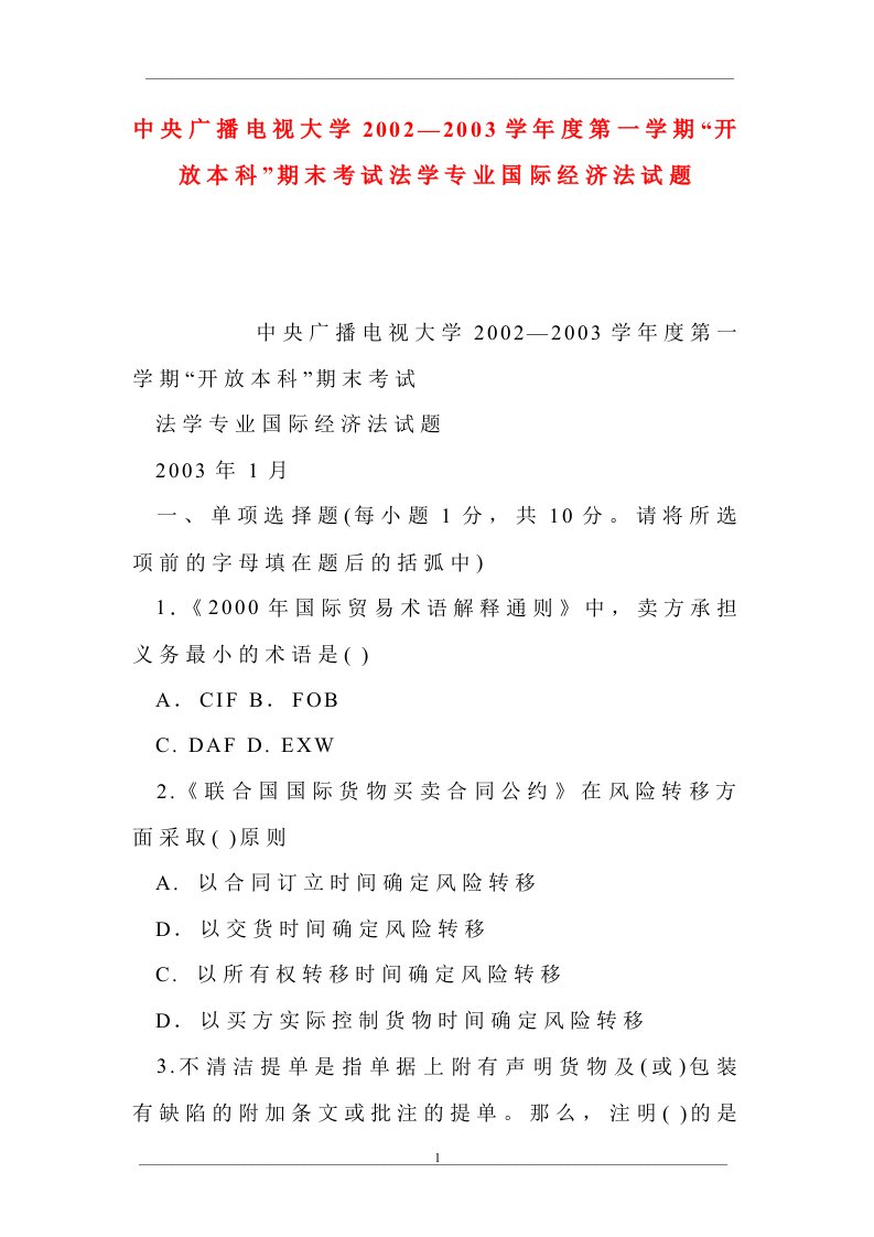 中央广播电视大学2002—2003学年度第一学期“开放本科”期末考试法学专业国际经济法试题