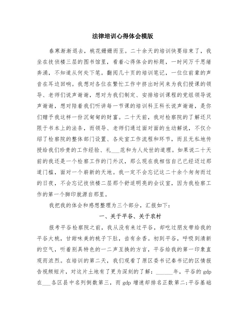 法律培训心得体会模版