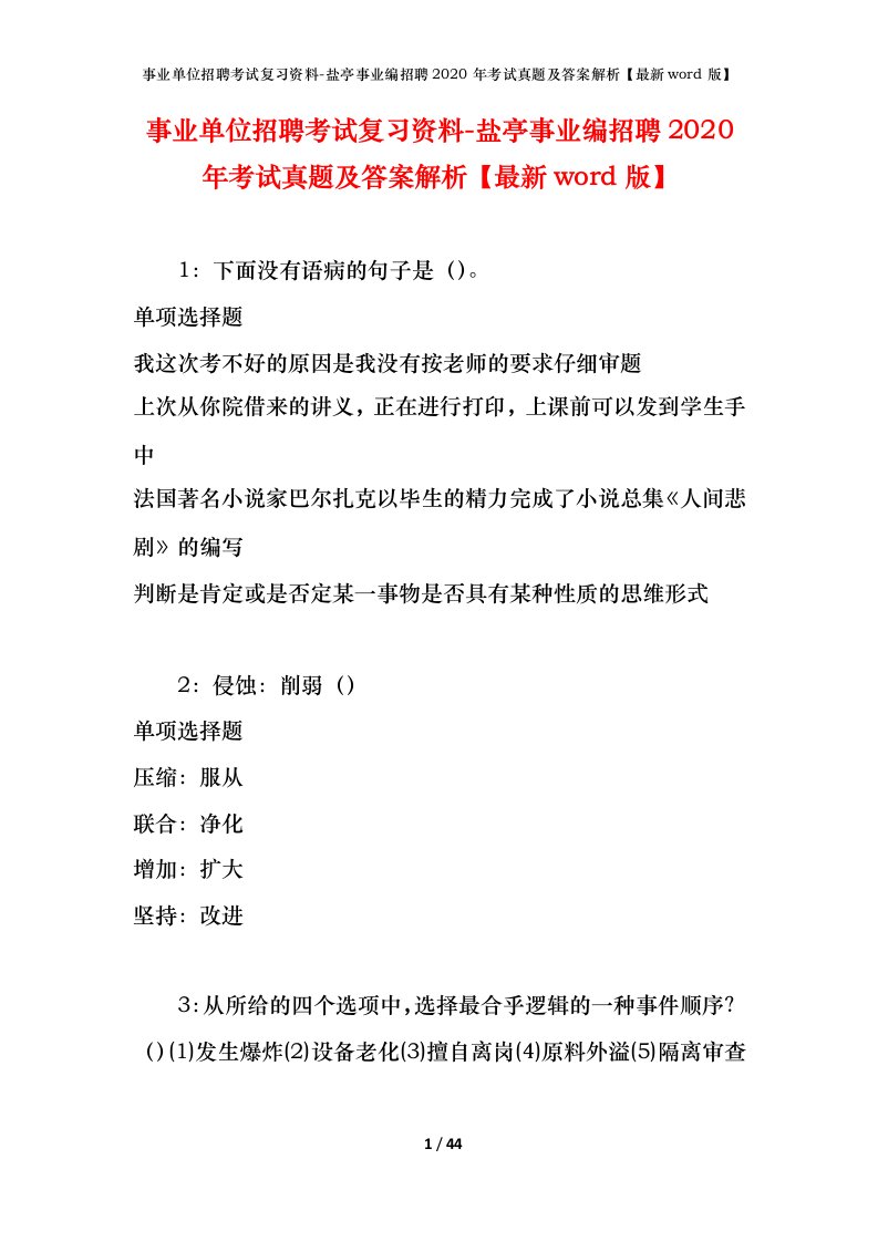 事业单位招聘考试复习资料-盐亭事业编招聘2020年考试真题及答案解析最新word版