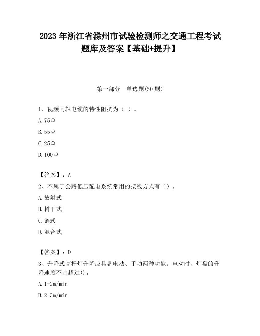 2023年浙江省滁州市试验检测师之交通工程考试题库及答案【基础+提升】