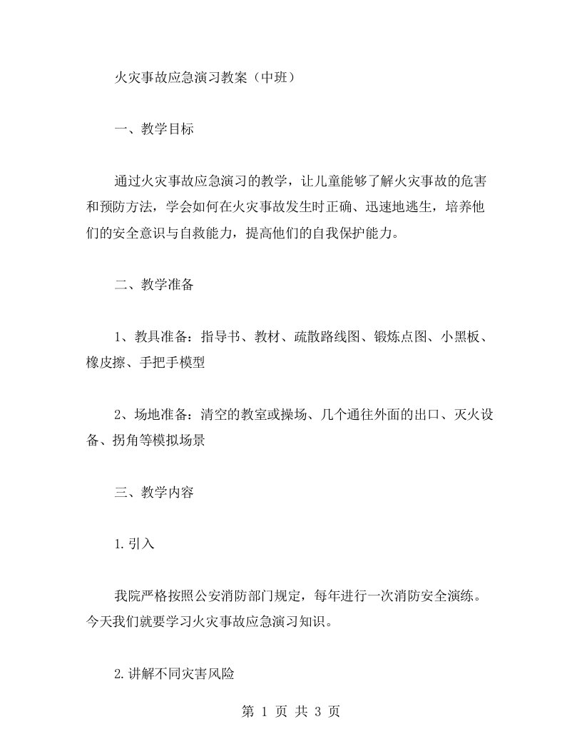 火灾事故应急演习教案（中班）