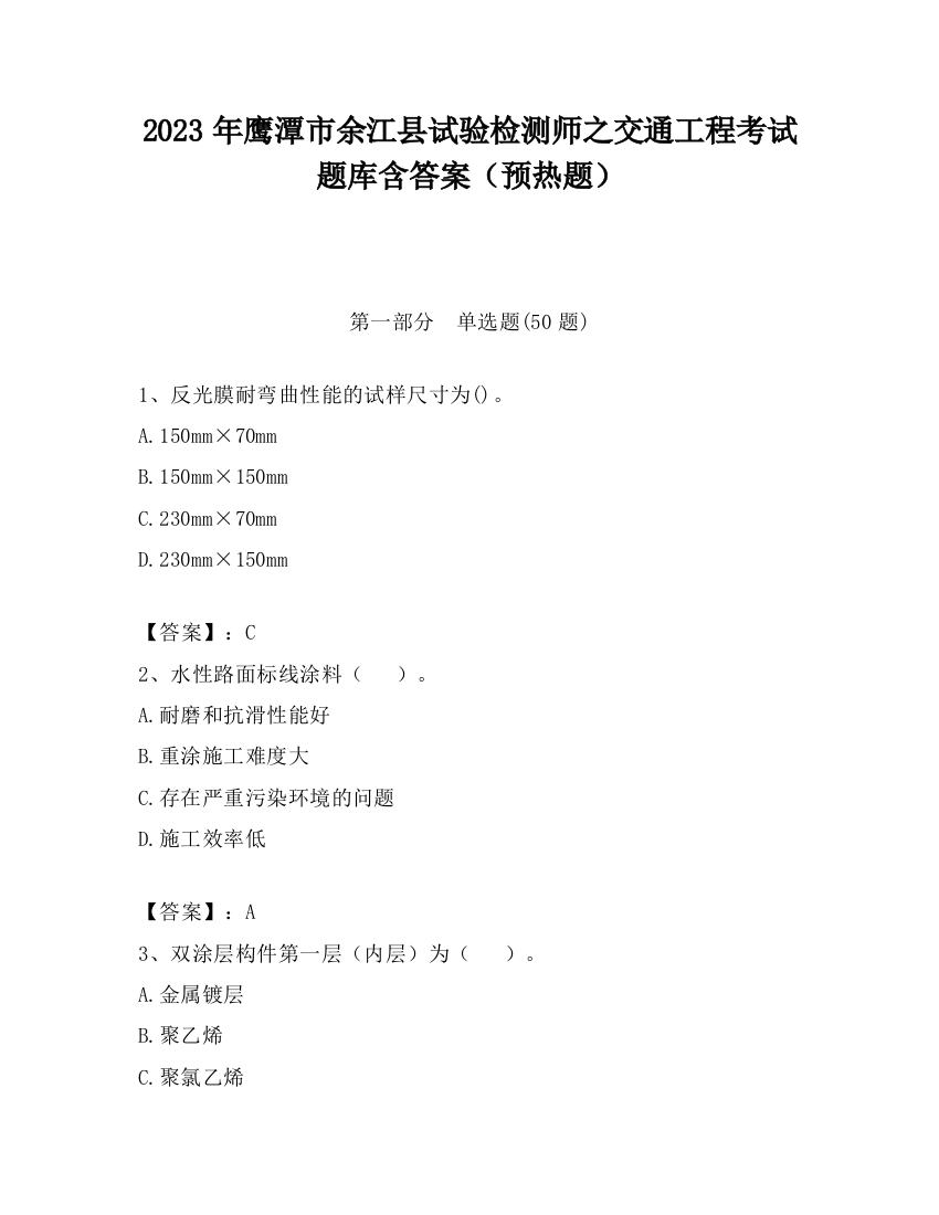 2023年鹰潭市余江县试验检测师之交通工程考试题库含答案（预热题）