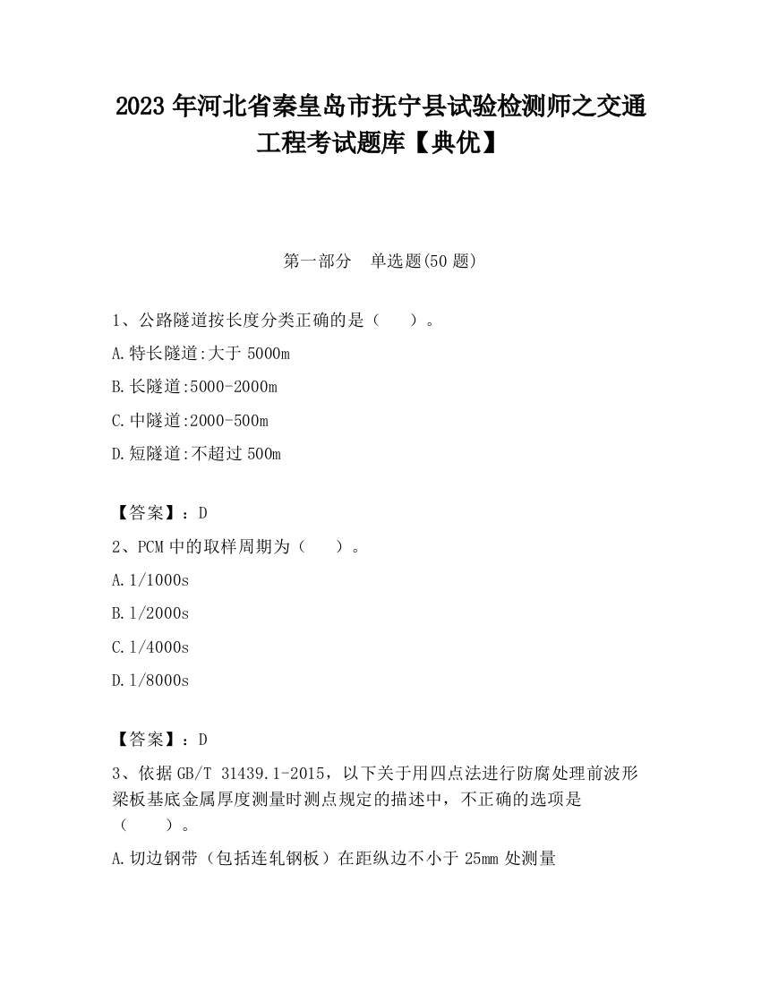 2023年河北省秦皇岛市抚宁县试验检测师之交通工程考试题库【典优】