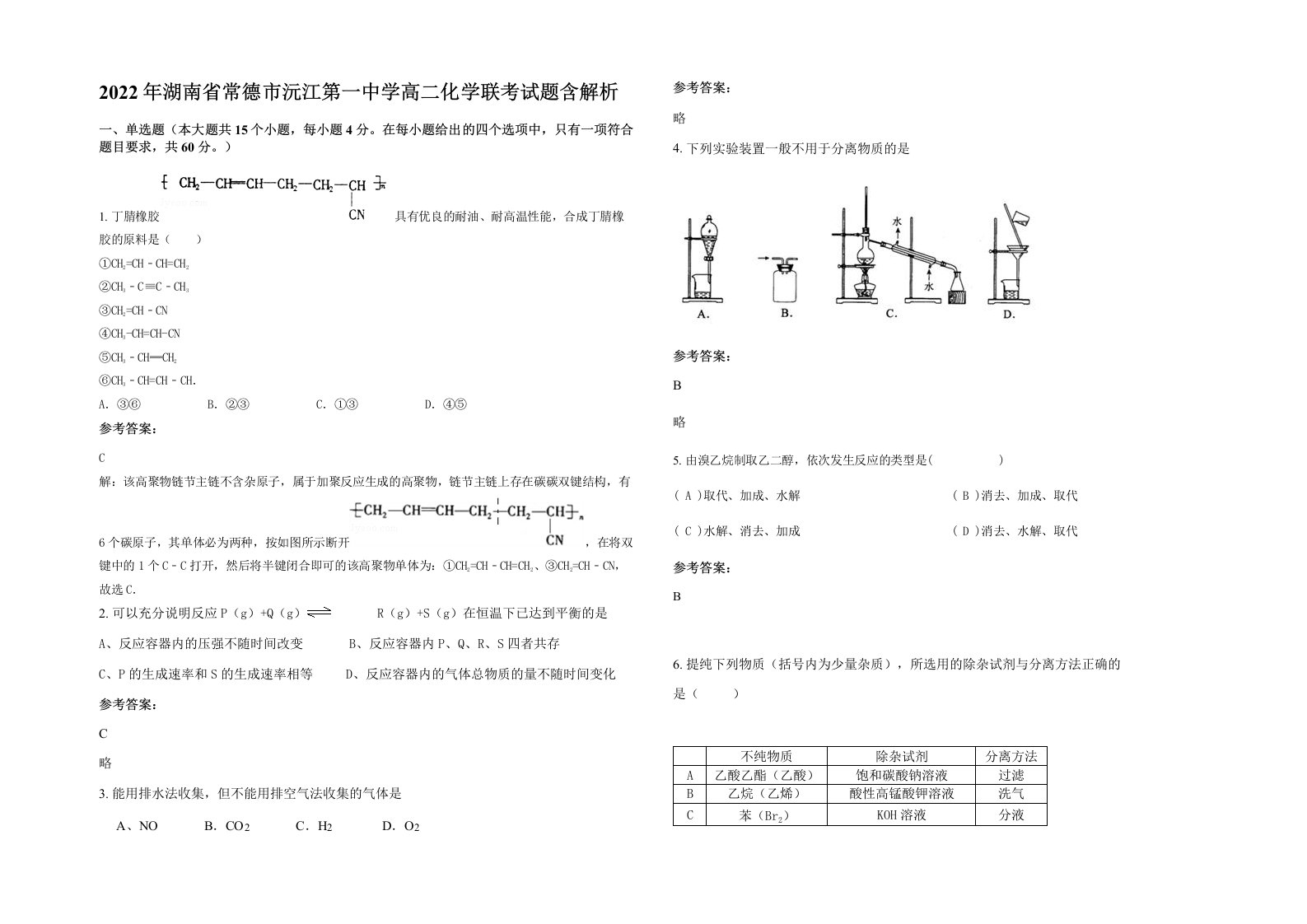 2022年湖南省常德市沅江第一中学高二化学联考试题含解析