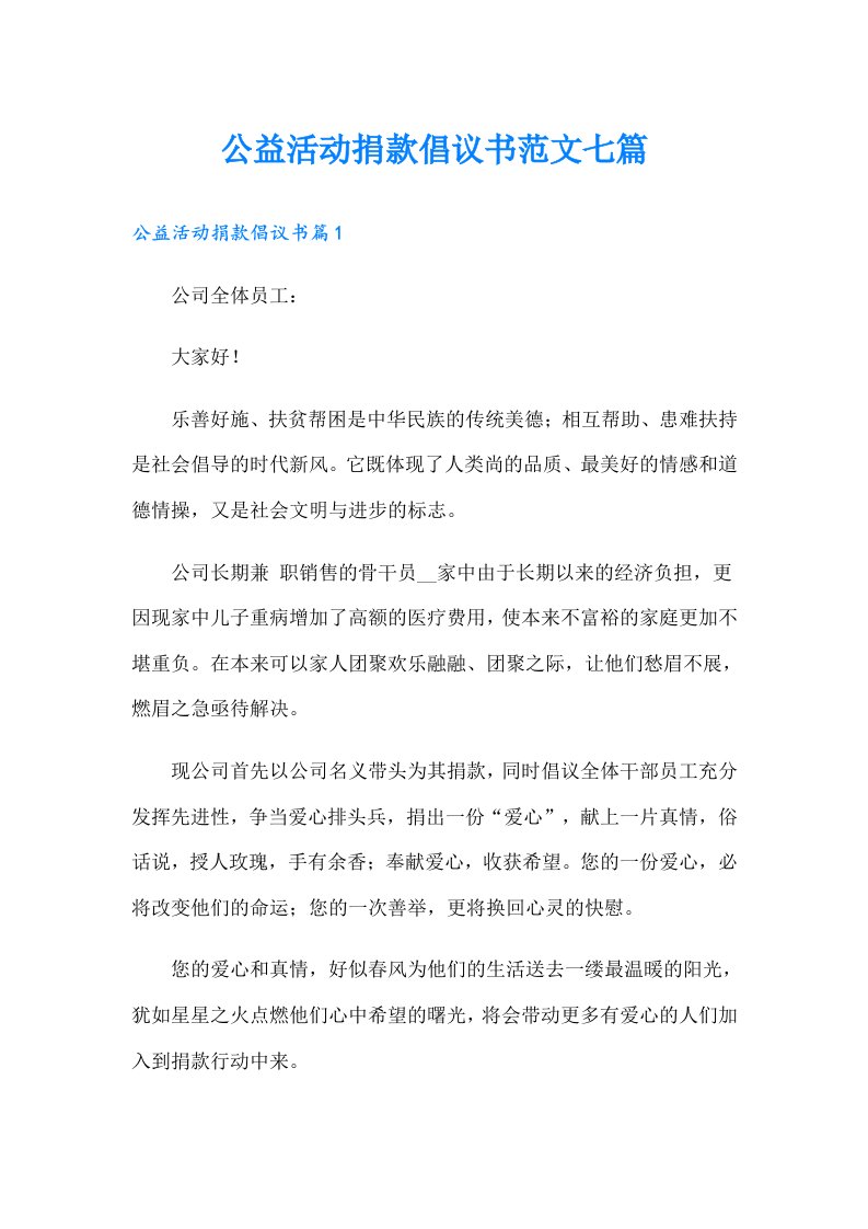 公益活动捐款倡议书范文七篇