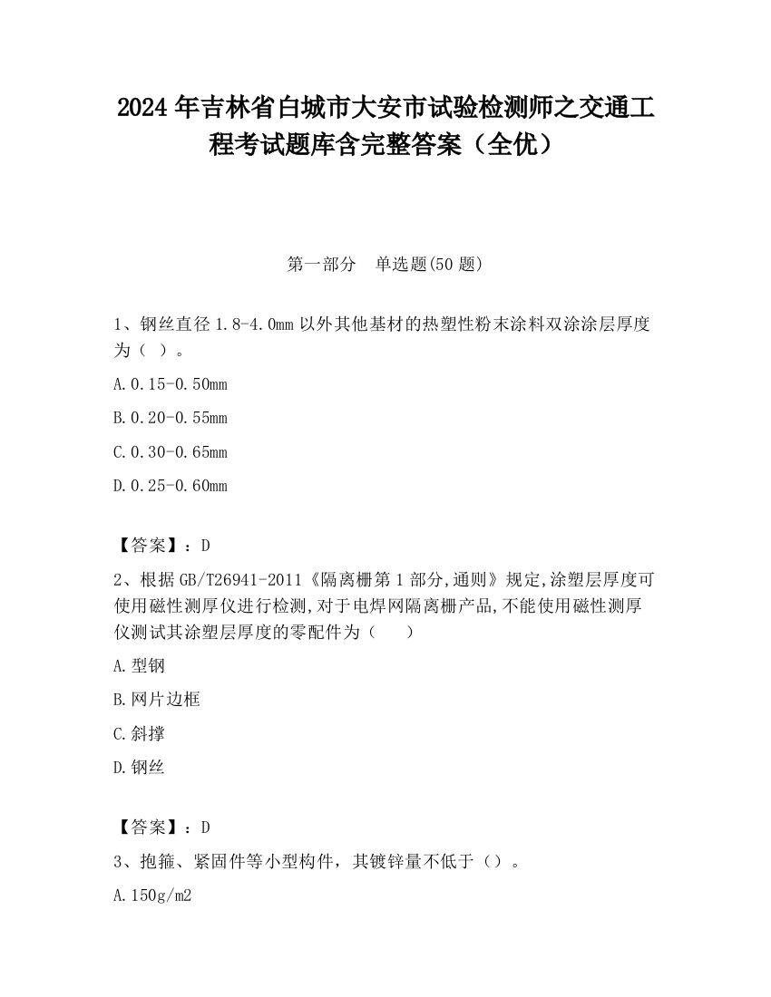 2024年吉林省白城市大安市试验检测师之交通工程考试题库含完整答案（全优）