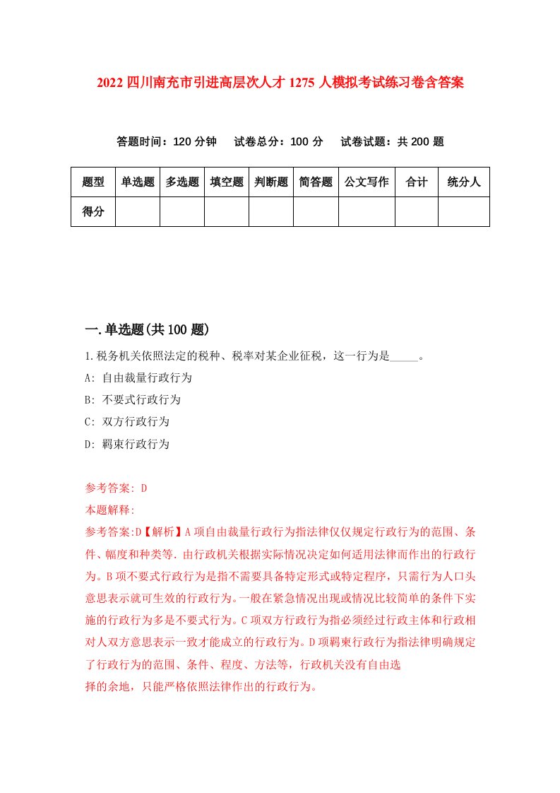 2022四川南充市引进高层次人才1275人模拟考试练习卷含答案第2次