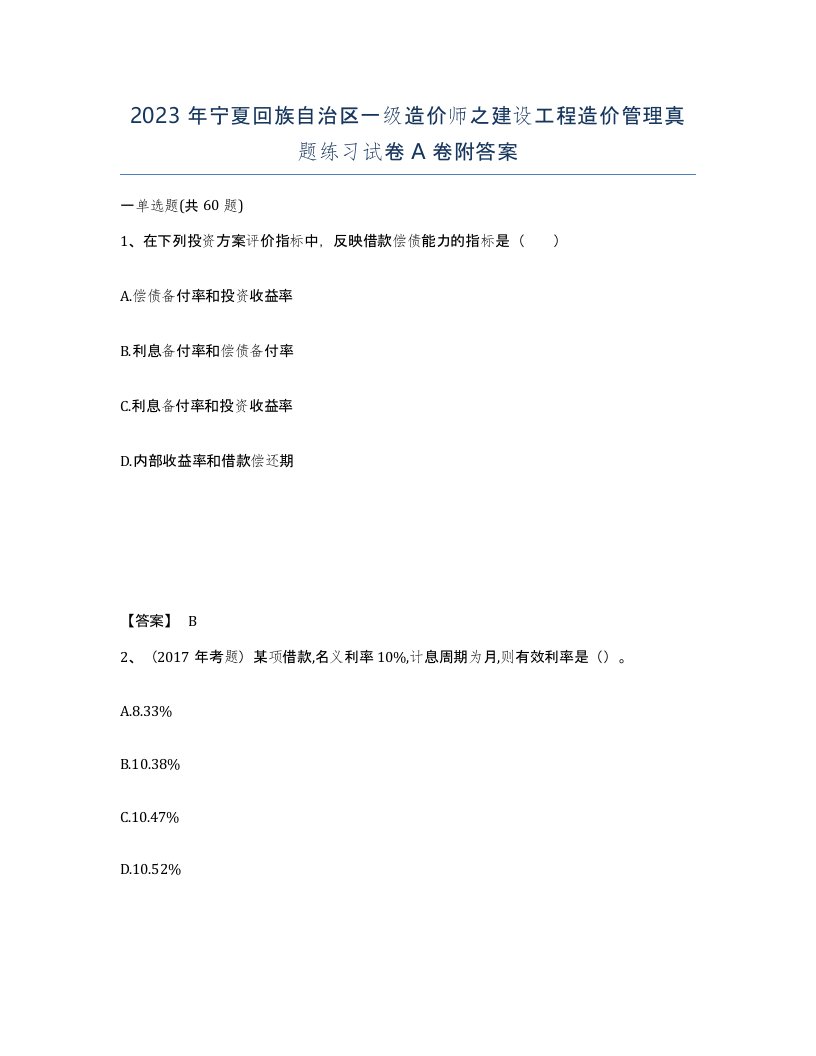 2023年宁夏回族自治区一级造价师之建设工程造价管理真题练习试卷A卷附答案