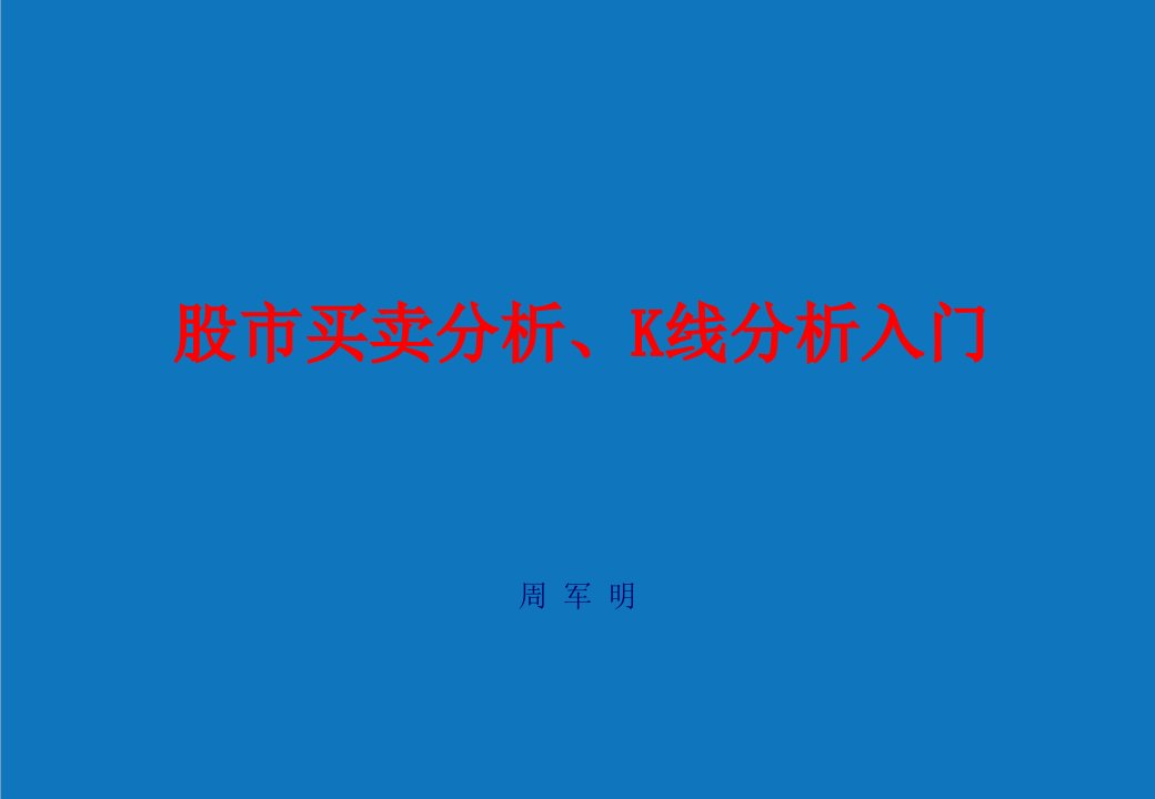 战略管理-股市买卖分析、K线分析专家战略